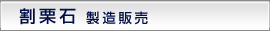 山砂製造販売