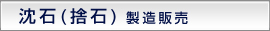 山砂製造販売