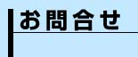 お問合せ